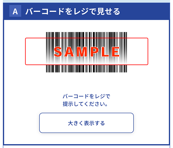 インターネット支払いバーコードの提示
