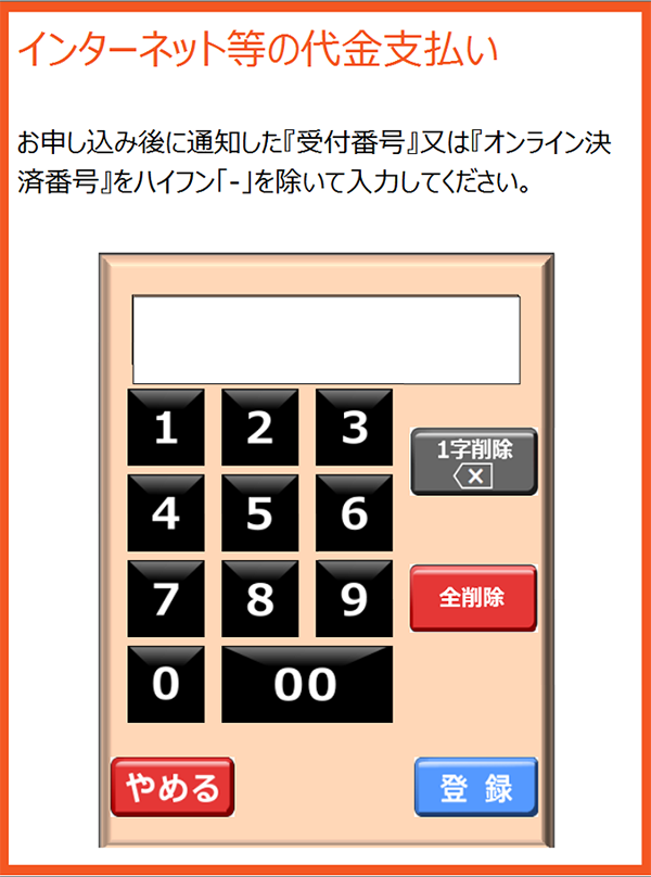 お支払受付番号の入力