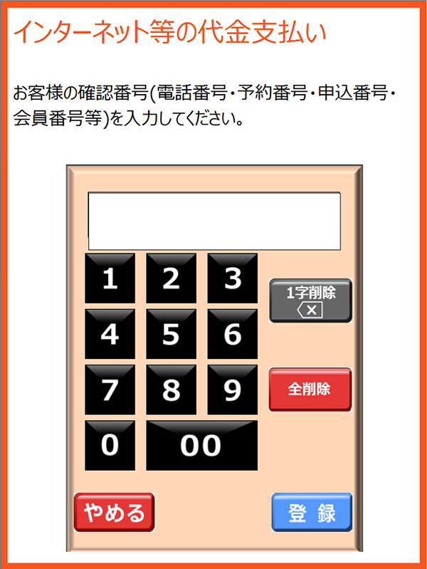 電話番号等の入力