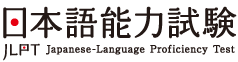日本語能力試験　JLPT(にほんごのうりょくしけん　JLPT)